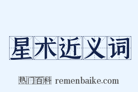 星术近义词是什么意思的图片